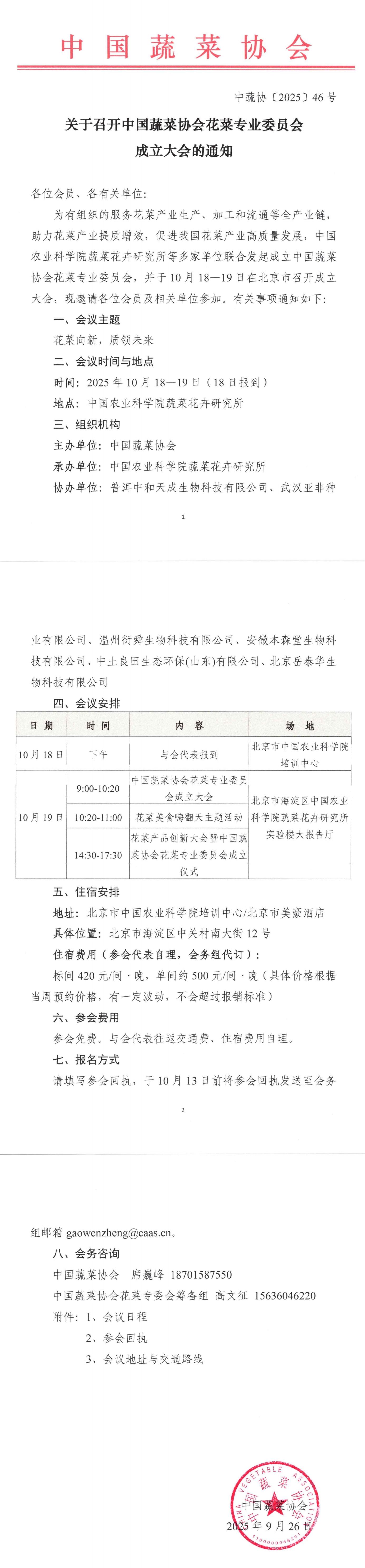 关于召开91茄子
花菜专业委员会成立大会的通知_00.jpg