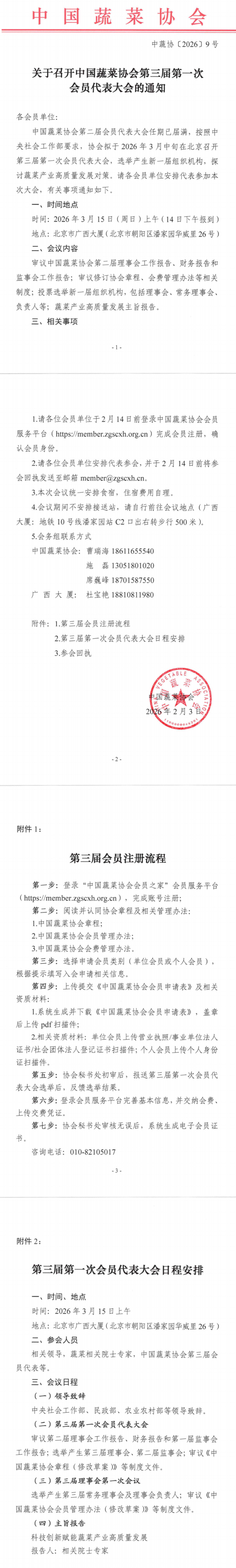 关于召开91茄子
第三届第一次会员代表大会的通知_00(1).png